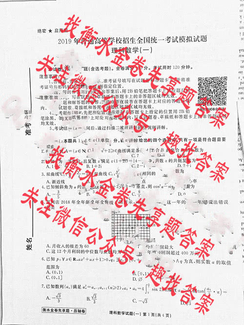 衡水金卷先享题·压轴卷2019普高统招模拟考试理科数学(一)答案