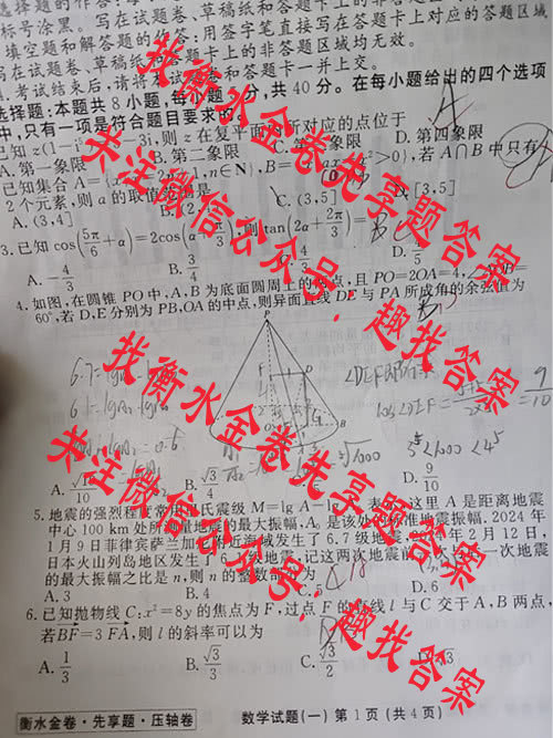 2024年普通高等学校招生考试模拟试题数学(一)第二页,衡水金卷.先享题.压轴卷