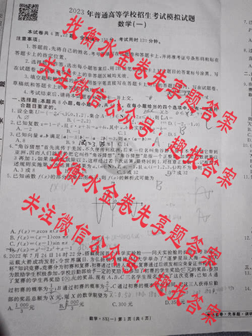 2023届衡水金卷先享题调研卷 新教材B 数学·SX(一)试题答案